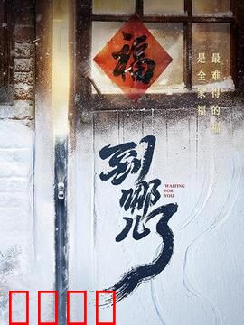 到哪儿了：归途见人心