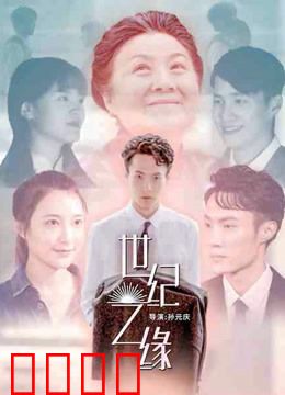 世纪之缘：百年轮回的爱恋