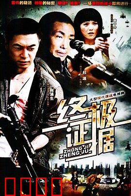 终极证据：铁证如山