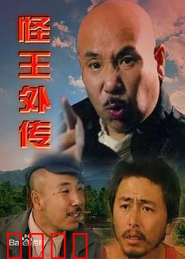 怪王外传：乡村怪事多