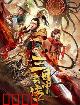 三目封神传：天眼破局者