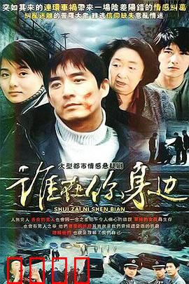 谁在你身边：暗夜疑云