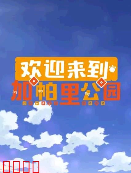 欢迎来到加帕里公园第三季：神秘新篇章