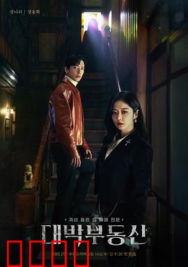 大发不动产：鬼宅奇遇记