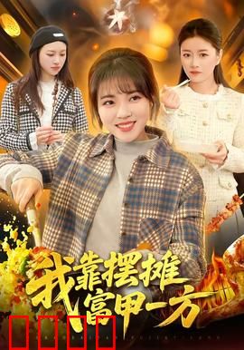 我靠摆摊富甲一方：地摊王的逆袭