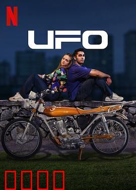 UFO恋人：星际之恋