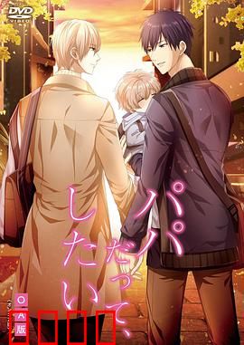 就算是爸爸，也想做：禁忌的情愫