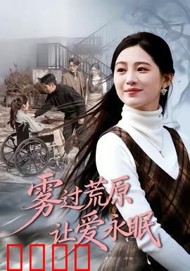 雾过荒原让爱永眠：深入骨髓的爱与恨