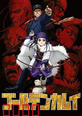 黄金神威第一季：不死之身的宝藏争夺