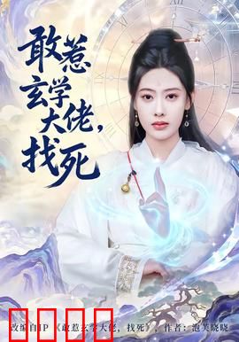 敢惹玄学大佬，找死：天机不可泄露