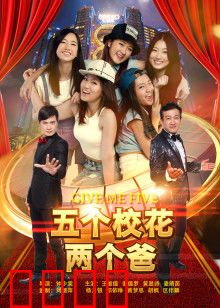 五个校花两个爸：爆笑乌龙老爸