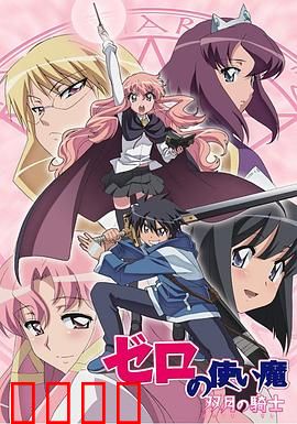 零之使魔第二季：爱情的试炼