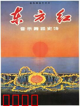 东方红：革命史诗震撼上演