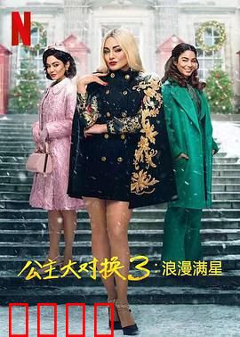 公主大对换：互换人生寻真爱