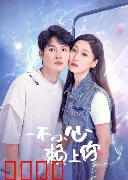 一不小心赖上你：冤家变甜心