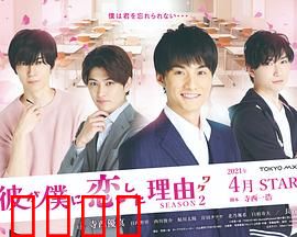 他爱上我的理由第二季：真爱回归