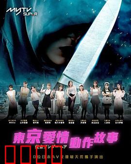 东京爱情动作故事：樱花下的暗战