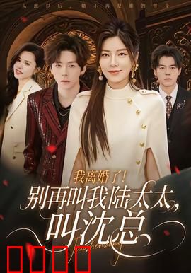 我离婚了！别再叫我陆太太，叫沈总：逆袭归来