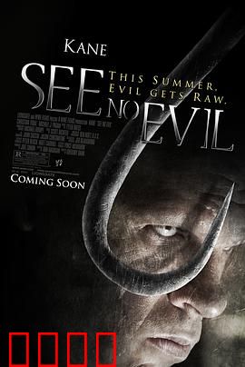 非礼勿视：铁面屠夫