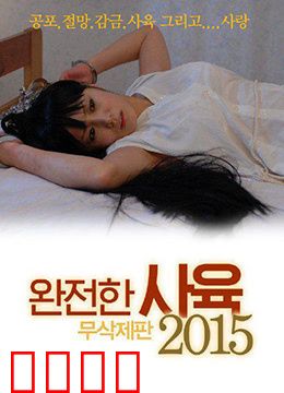 完全饲养：惊悚升级