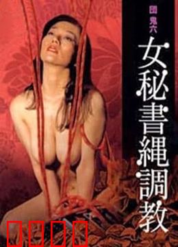 団鬼六之女秘书绳调教：捆绑之下的欲望