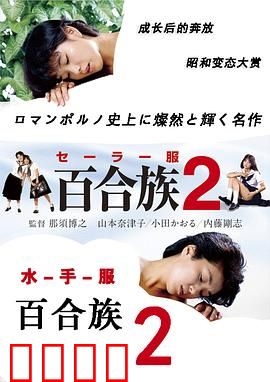 水手服百合族2：青春迷途