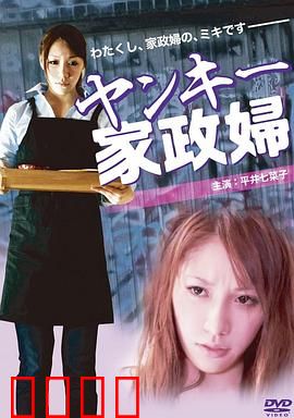 不良美少女家政妇：少女的赎罪之旅