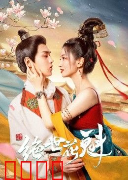 花满楼之绝世：情深缘浅