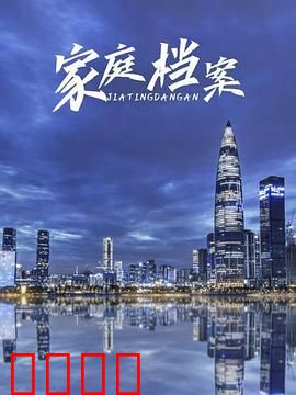 家庭档案：尘封的真相