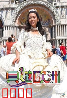 贝游欧洲：浪漫冒险行