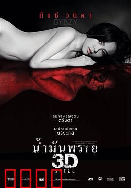 尸油3D：欲望的代价