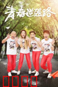 青春逆袭路：学霸的逆袭