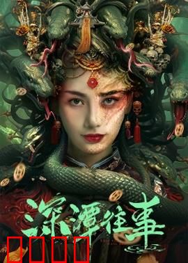 深潭往事：幽湖之谜