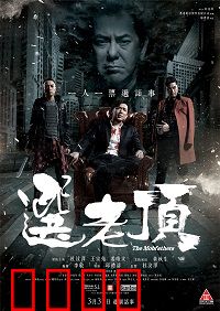 选老顶：黑帮权斗