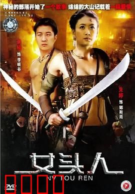 女头人：铁血酋长