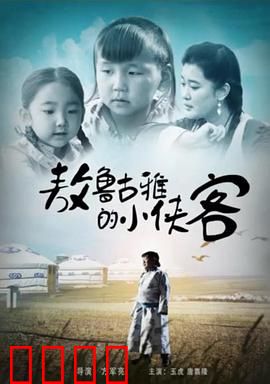 敖鲁古雅的小侠客：驯鹿守护者