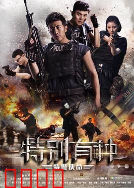 特别有种：硬核缉毒