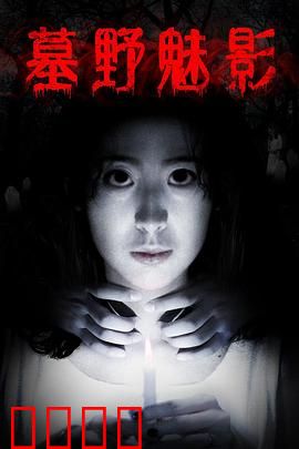 墓野魅影：午夜冤魂