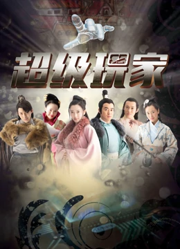 超级玩家：虚拟世界的终极冒险