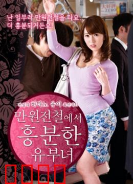 列车上的已婚妇女：情迷卧铺