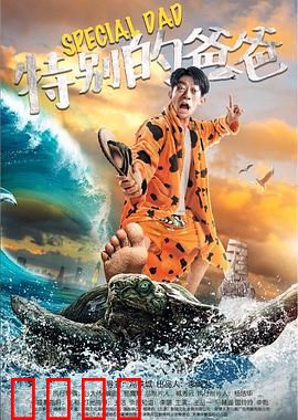 特别的爸爸：父爱无疆
