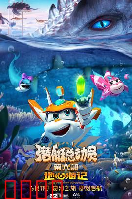 潜艇总动员8：深海大冒险