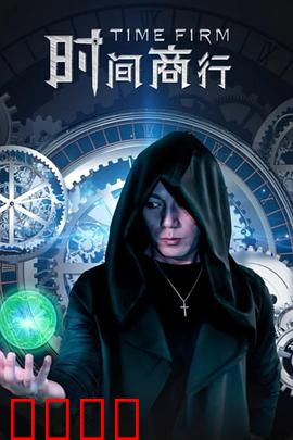 时间商行：用时间换取金钱的代价