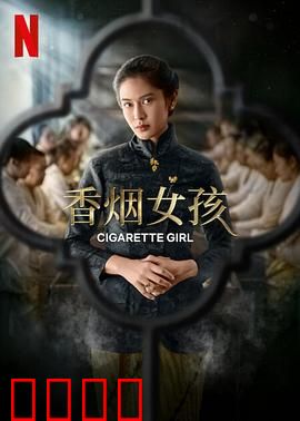 香烟女孩：烟与记忆的羁绊