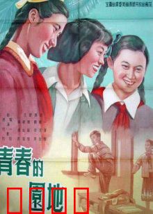 青春的园地：理想与奋斗