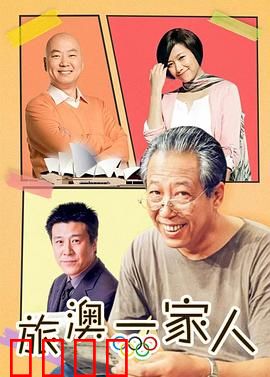 旅“奥”一家人：澳洲奇遇记