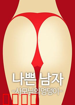 恶人之妻的屁股：绝地反击