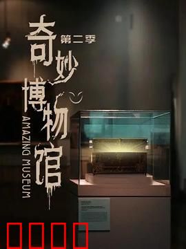 奇妙博物馆第二季：千年秘密复苏