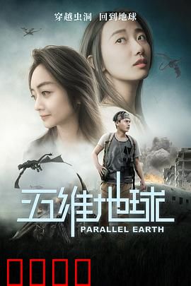 五维地球：时间囚徒