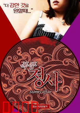 暴风情事：情欲卧底